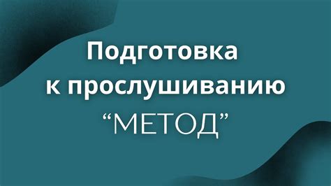 Подготовка к прослушиванию