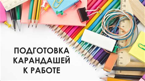 Подготовка к работе: выбор карандашей, бумаги и базы