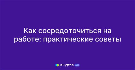 Подготовка к работе: практические советы