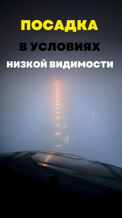 Подготовка к работе в условиях низкой видимости