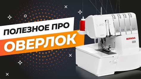 Подготовка к работе с оверлоком Brother