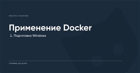 Подготовка к работе с Docker Desktop