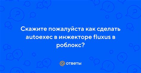 Подготовка к работе с autoexec в fluxus