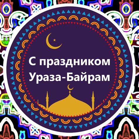 Подготовка к рисованию ураза байрам