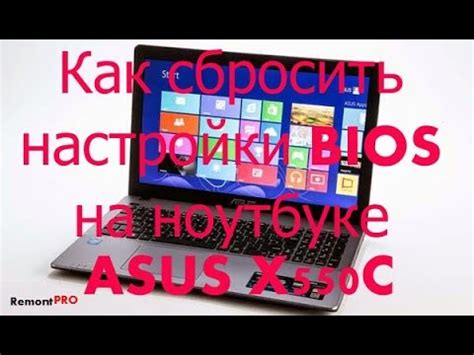 Подготовка к сбросу BIOS на ASUS X550C