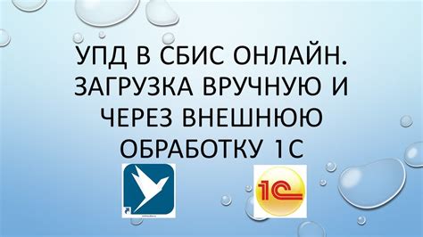 Подготовка к сдаче УПД в СБИС