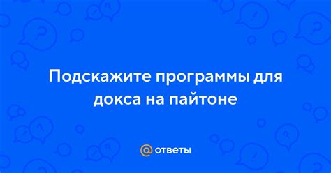 Подготовка к созданию докса на человека