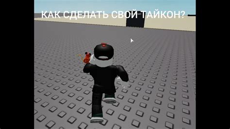 Подготовка к созданию карты в Roblox