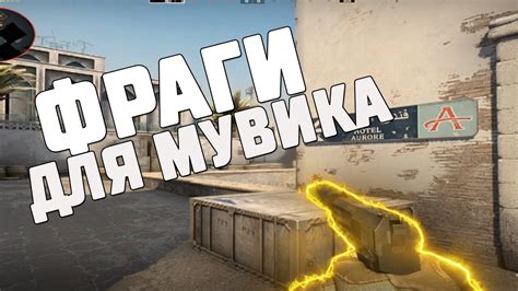 Подготовка к созданию мувика в CS GO