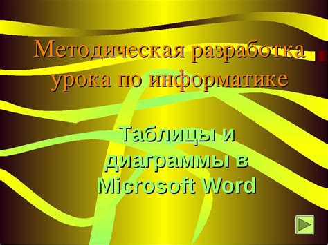 Подготовка к созданию презентации в Microsoft Word