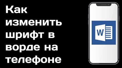 Подготовка к созданию шрифта в Ворде на телефоне