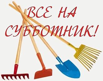 Подготовка к субботнику