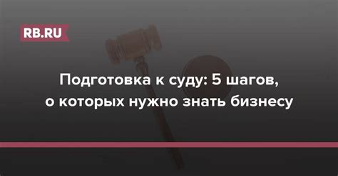 Подготовка к суду: что нужно знать и сделать