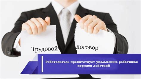 Подготовка к увольнению: действия работника