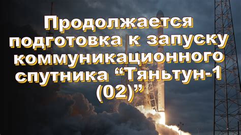 Подготовка к удалению спутника