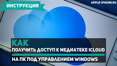 Подготовка к удалению iCloud с ПК