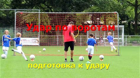 Подготовка к удару по воротам, чтобы увеличить время игры