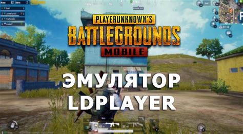 Подготовка к улучшению графики игры PUBG Mobile на ПК