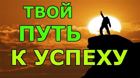 Подготовка к успеху