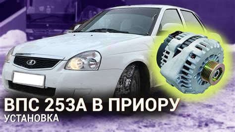 Подготовка к установке ВПС 253 на Акцент