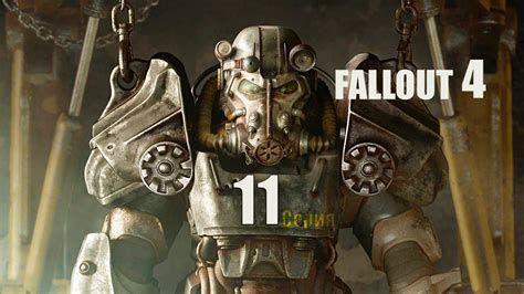 Подготовка к установке игры Fallout 4