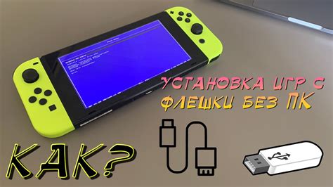 Подготовка к установке игр на Nintendo Switch с флешки