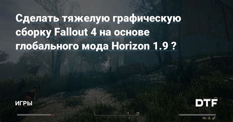 Подготовка к установке мода Horizon на Fallout 4