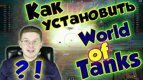 Подготовка к установке модов в World of Tanks