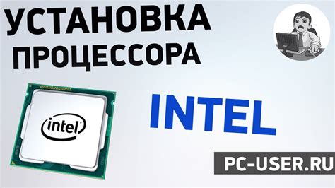 Подготовка к установке процессора Intel