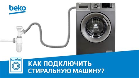 Подготовка к установке стиральной машины Beko