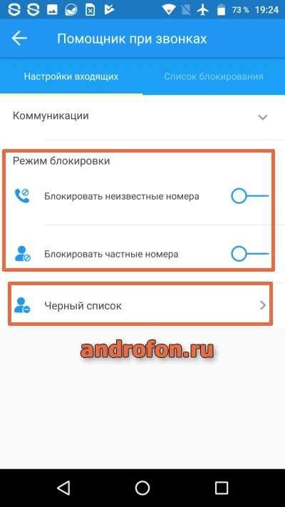 Подготовка к установке чёрного списка на Андроид