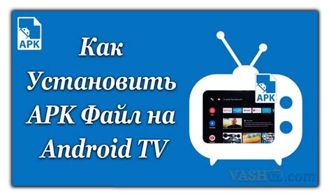 Подготовка к установке APK на Android TV TCL