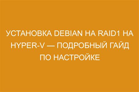 Подготовка к установке Debian на Hyper-V