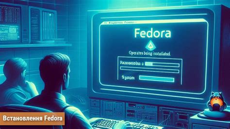 Подготовка к установке Fedora на свой компьютер