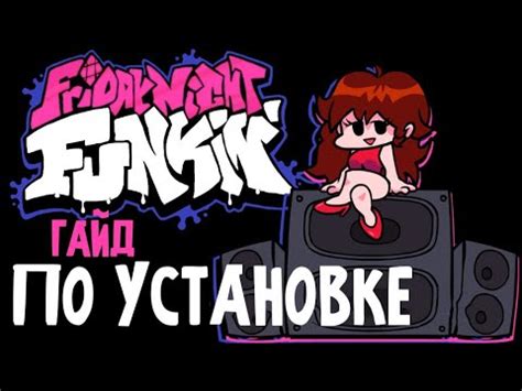 Подготовка к установке Friday Night Funkin