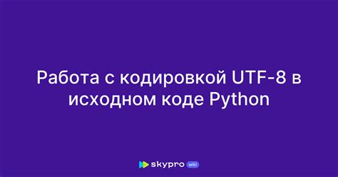 Подготовка к установке UTF-8 в Python