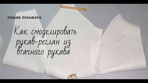 Подготовка материалов и инструментов для изготовления втачного рукава из рукава реглан