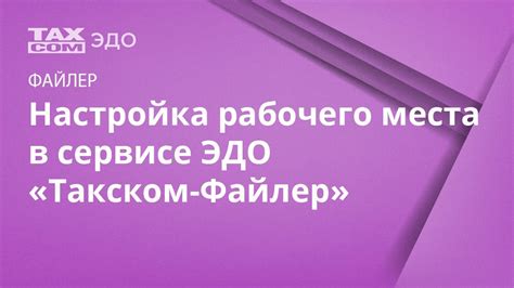 Подготовка нового рабочего места для использования ТаксКом