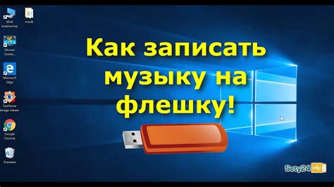 Подготовка ноутбука для загрузки песни на флешку