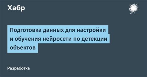 Подготовка обучающего набора данных