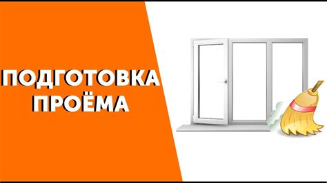 Подготовка окна перед установкой