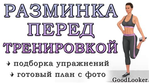 Подготовка организма перед тренировкой