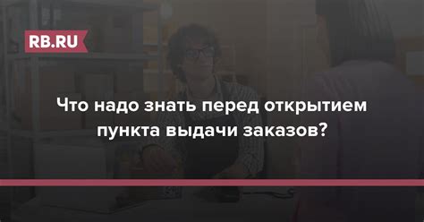 Подготовка перед открытием: что надо знать