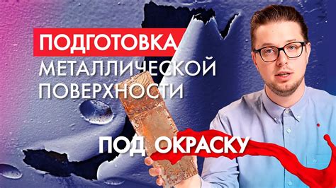 Подготовка поверхности колонок