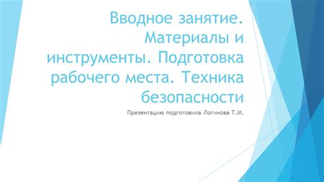 Подготовка рабочего места и сортировка деталей