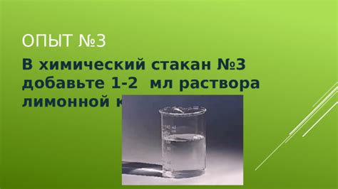 Подготовка раствора лимонной кислоты