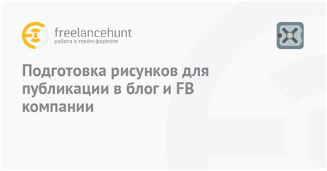 Подготовка рисунков для публикации и показа