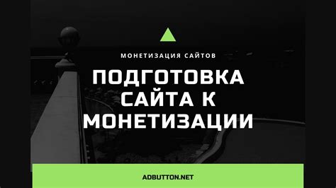 Подготовка сайта для монетизации