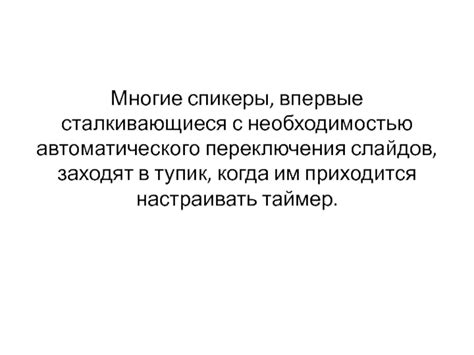 Подготовка слайдов для автоматического переключения