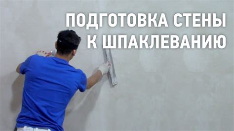 Подготовка стены к перекраске